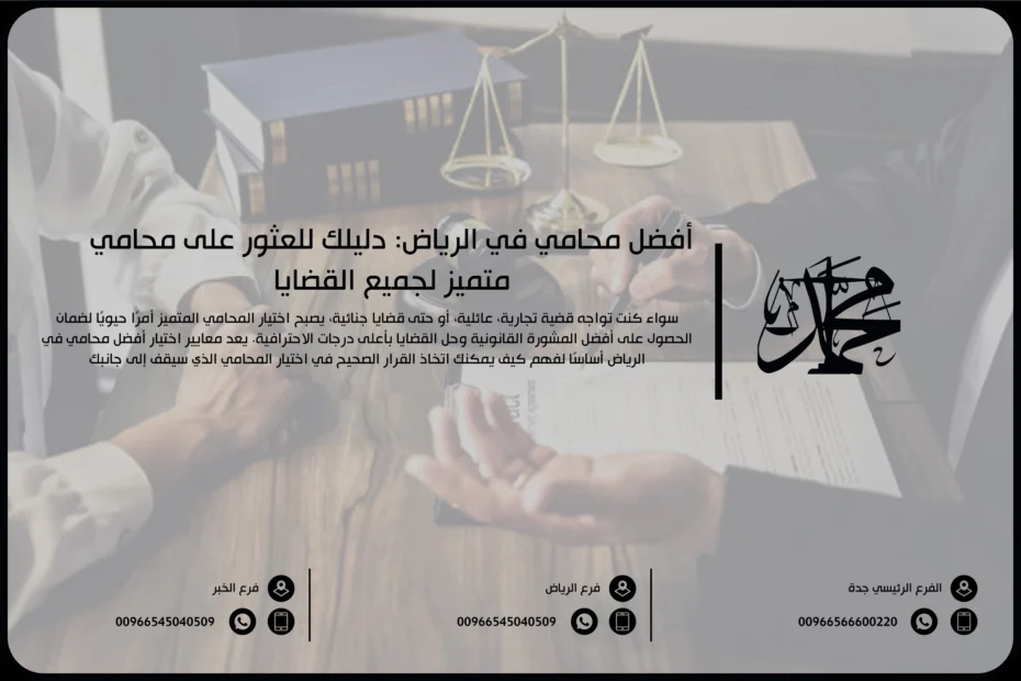أفضل محامي في الرياض: دليلك للعثور على محامي متميز لجميع القضايا