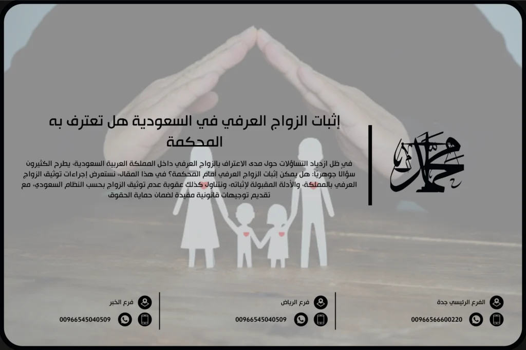 إثبات الزواج العرفي في السعودية هل تعترف به المحكمة