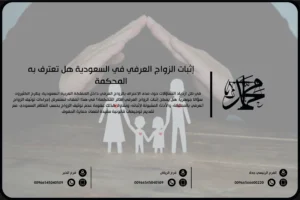 إثبات الزواج العرفي في السعودية هل تعترف به المحكمة