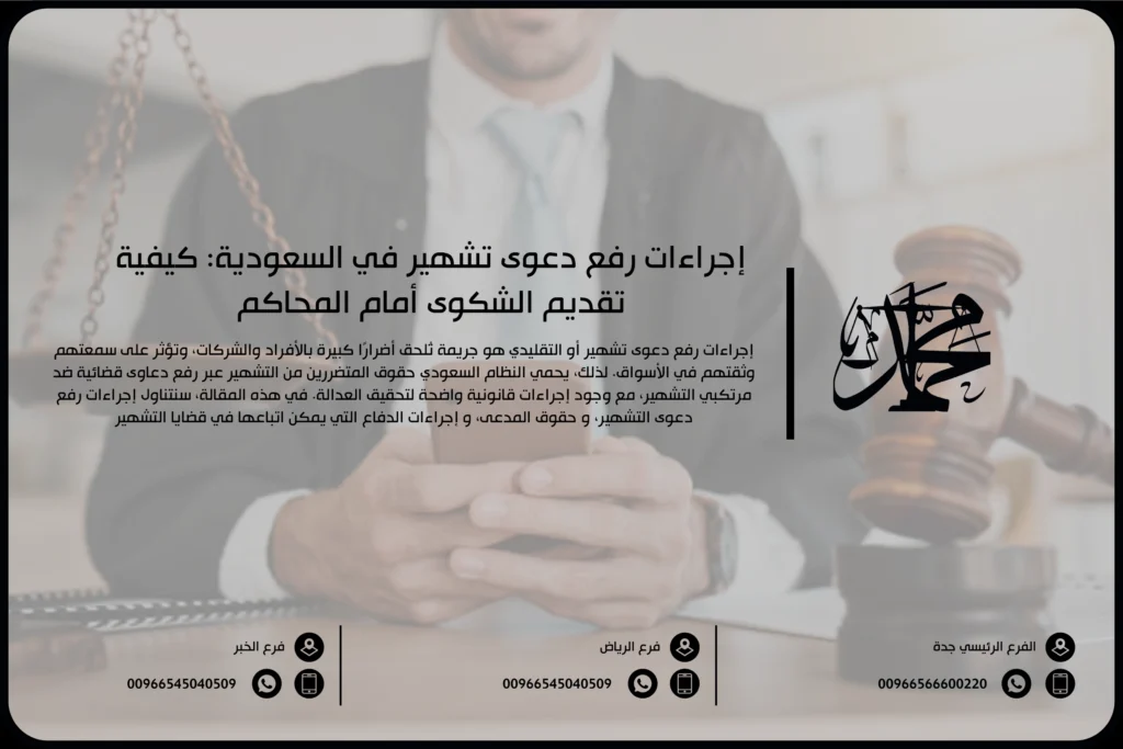 إجراءات رفع دعوى تشهير في السعودية كيفية تقديم الشكوى أمام المحاكم