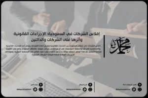 إفلاس الشركات في السعودية: الإجراءات القانونية وأثرها على الشركات والدائنين