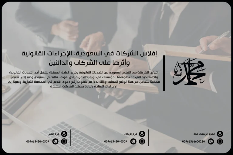 إفلاس الشركات في السعودية: الإجراءات القانونية وأثرها على الشركات والدائنين