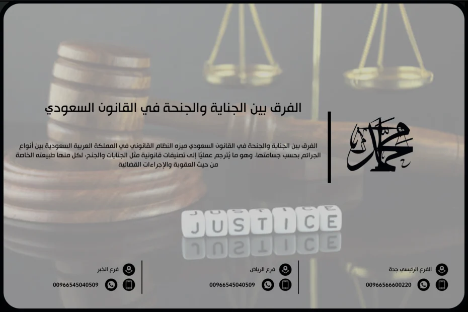 الفرق بين الجناية والجنحة في القانون السعودي