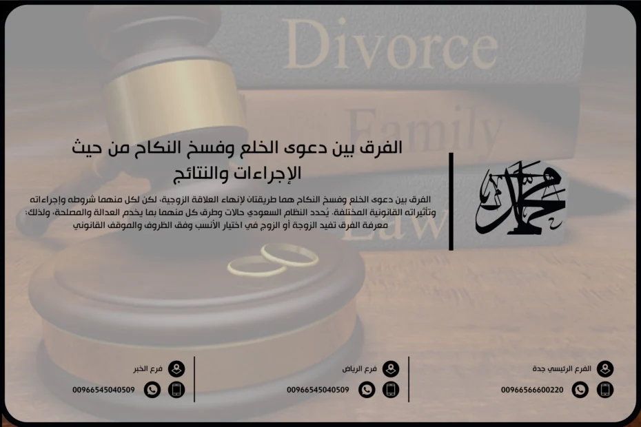 الفرق بين دعوى الخلع وفسخ النكاح من حيث الإجراءات والنتائج