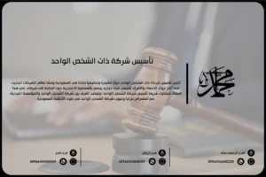 تأسيس شركة ذات الشخص الواحد