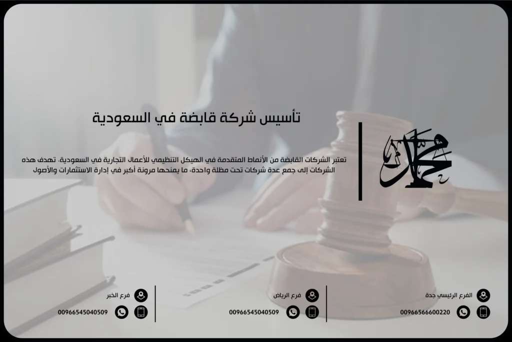 تأسيس شركة قابضة في السعودية