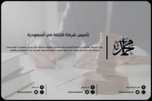 تأسيس شركة قابضة في السعودية