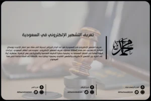 تعريف التشهير الإلكتروني في السعودية