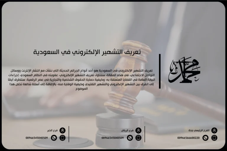 تعريف التشهير الإلكتروني في السعودية