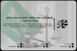 تقسيم الورث للبنات والاولاد الفرق في نصيب الذكور والإناث في الميراث