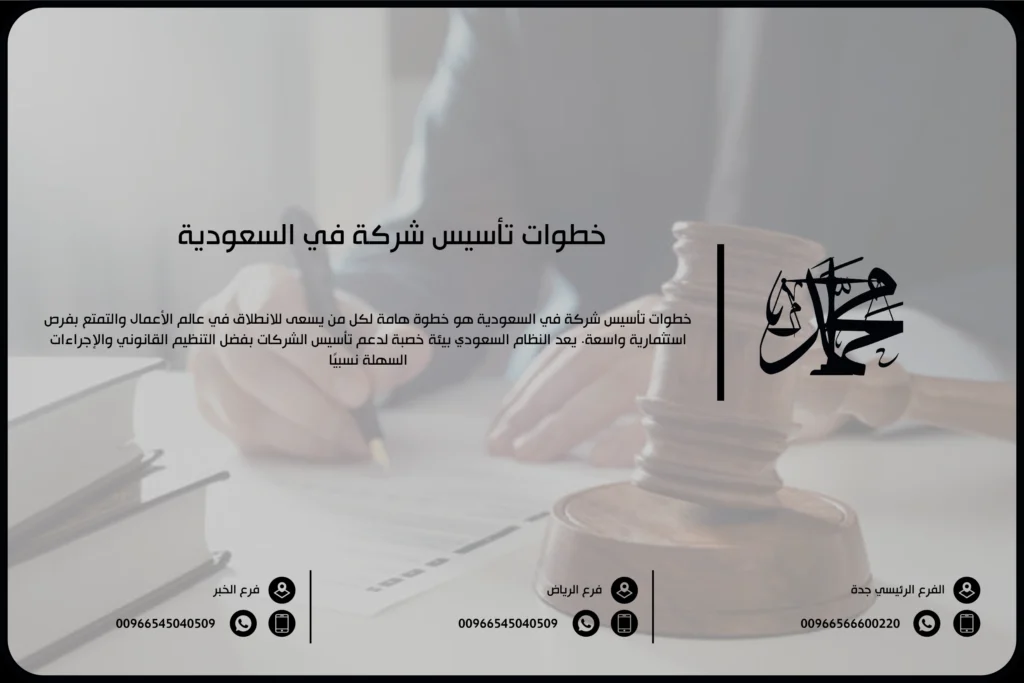 خطوات تأسيس شركة في السعودية