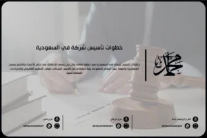 خطوات تأسيس شركة في السعودية