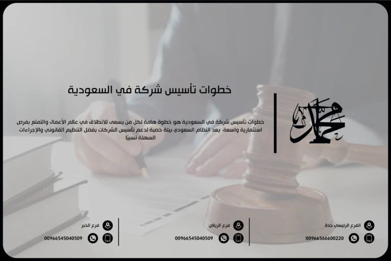 خطوات تأسيس شركة في السعودية
