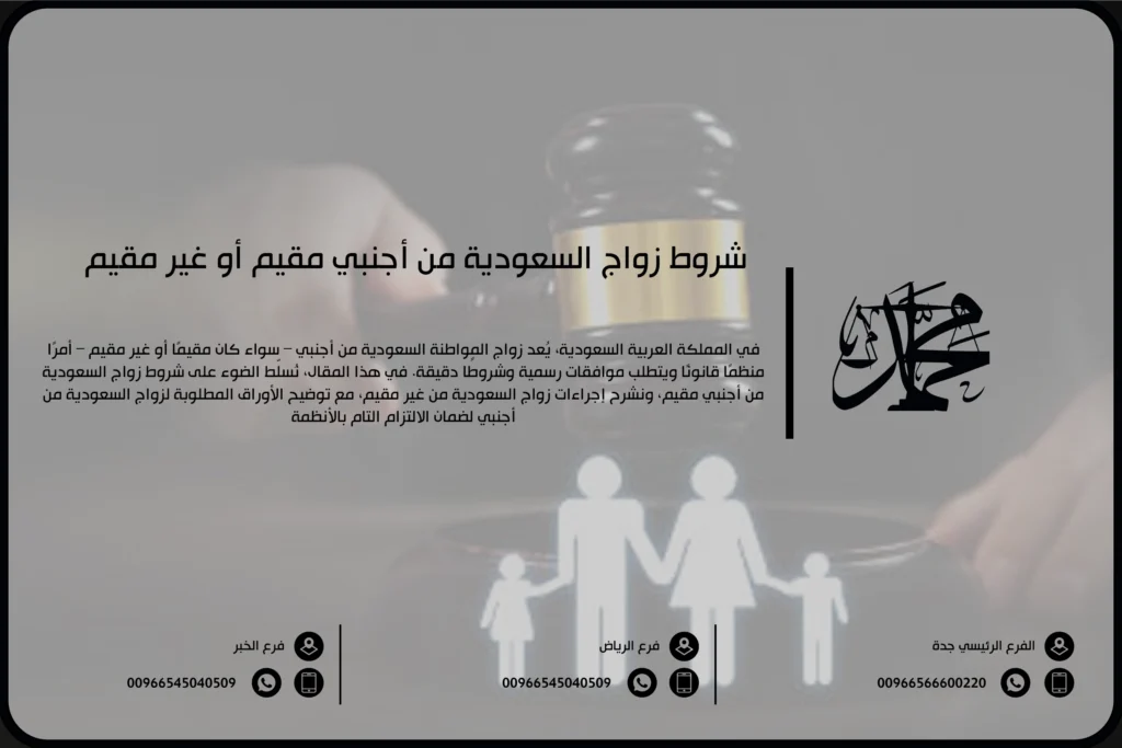 شروط زواج السعودية من أجنبي مقيم أو غير مقيم