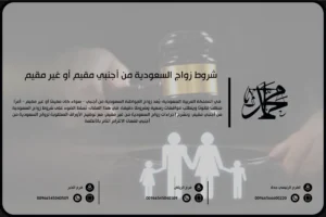 شروط زواج السعودية من أجنبي مقيم أو غير مقيم