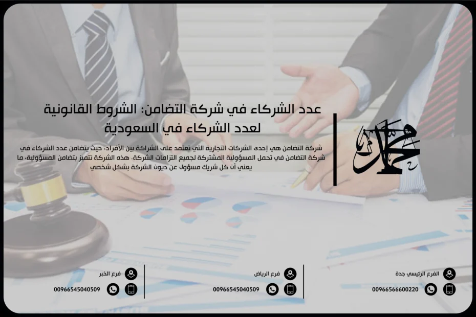 عدد الشركاء في شركة التضامن الشروط القانونية لعدد الشركاء في السعودية