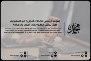 عقوبة التشهير بالمحلات التجارية في السعودية كيف يعاقب القانون على القذف والإهانة؟