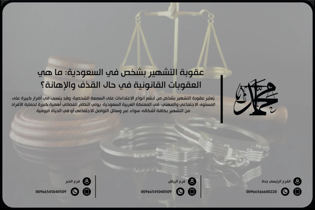 عقوبة التشهير بشخص في السعودية: ما هي العقوبات القانونية في حال القذف والإهانة؟