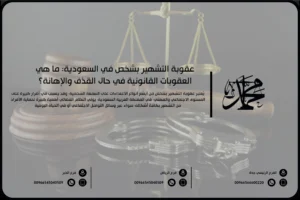 عقوبة التشهير بشخص في السعودية: ما هي العقوبات القانونية في حال القذف والإهانة؟