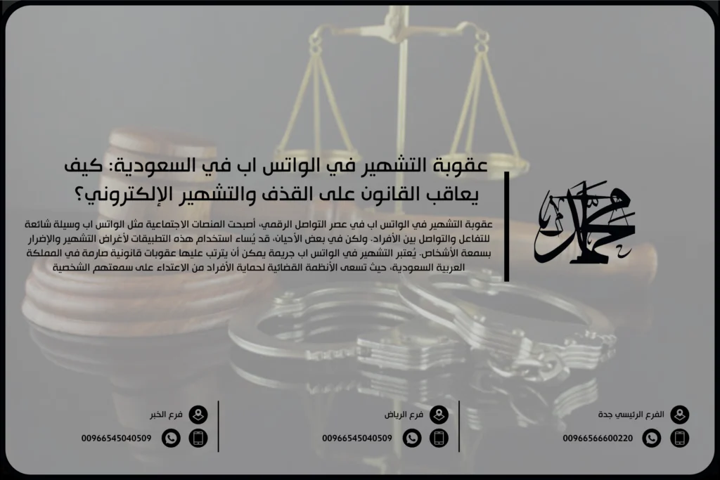 عقوبة التشهير في الواتس اب في السعودية: كيف يعاقب القانون على القذف والتشهير الإلكتروني؟