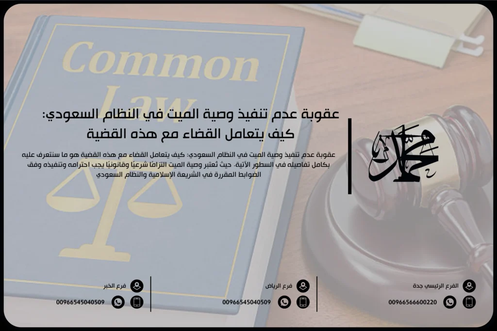 عقوبة عدم تنفيذ وصية الميت في النظام السعودي كيف يتعامل القضاء مع هذه القضية