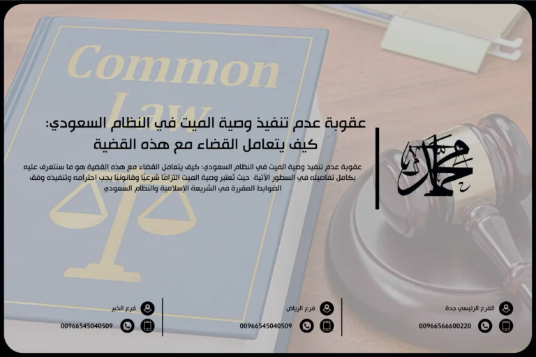 عقوبة عدم تنفيذ وصية الميت في النظام السعودي كيف يتعامل القضاء مع هذه القضية