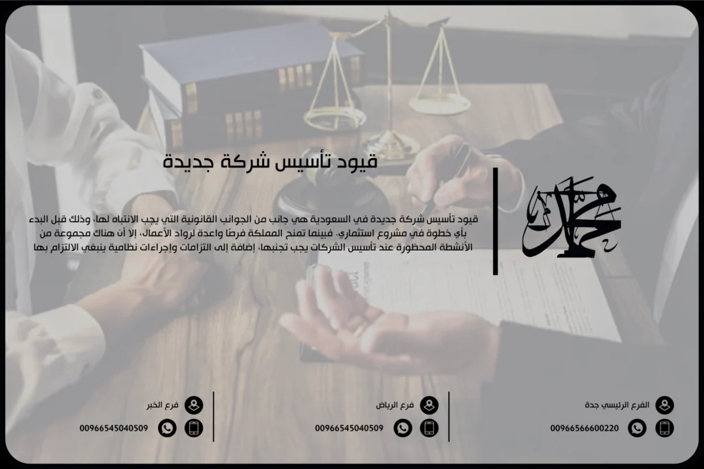 قيود تأسيس شركة جديدة