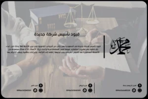 قيود تأسيس شركة جديدة