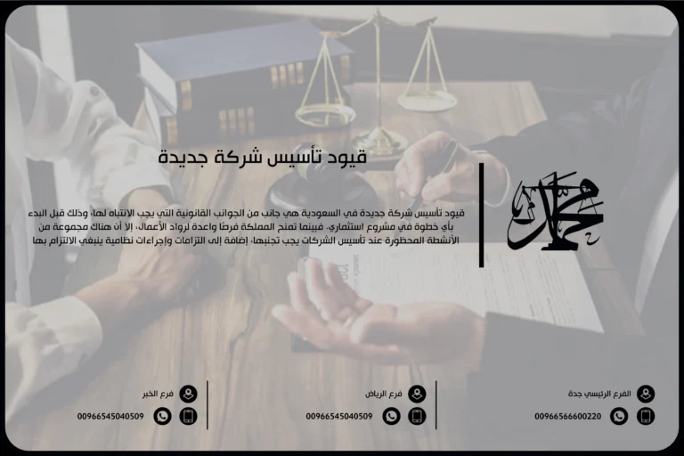 قيود تأسيس شركة جديدة