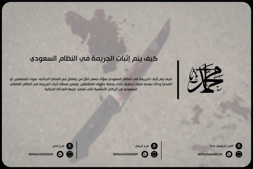 كيف يتم إثبات الجريمة في النظام السعودي