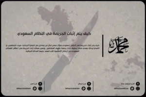 كيف يتم إثبات الجريمة في النظام السعودي