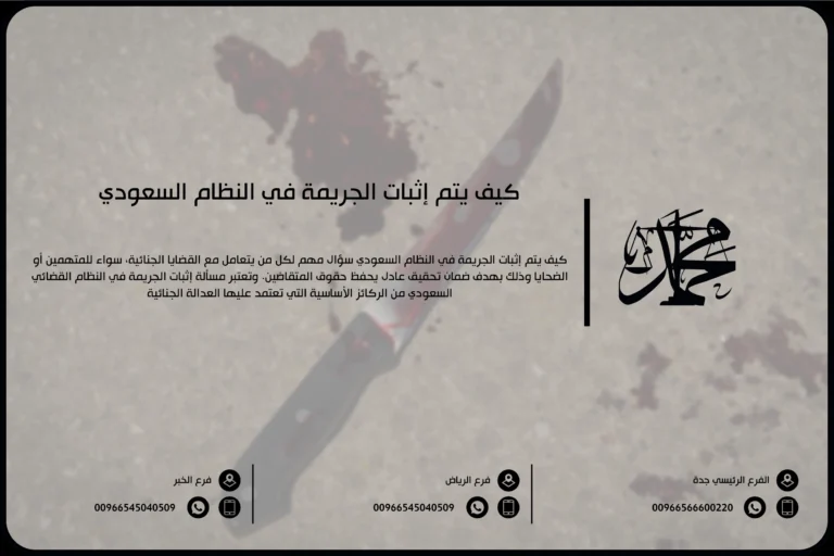 كيف يتم إثبات الجريمة في النظام السعودي