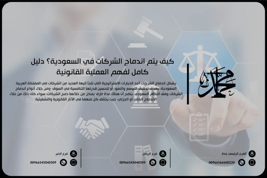 كيف يتم اندماج الشركات في السعودية؟ دليل كامل لفهم العملية القانونية