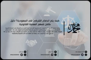 كيف يتم اندماج الشركات في السعودية؟ دليل كامل لفهم العملية القانونية