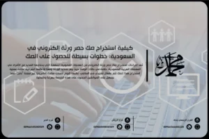 كيفية استخراج صك حصر ورثة إلكتروني في السعودية خطوات بسيطة للحصول على الصك