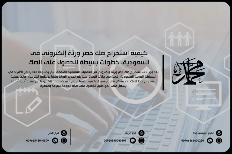 كيفية استخراج صك حصر ورثة إلكتروني في السعودية خطوات بسيطة للحصول على الصك