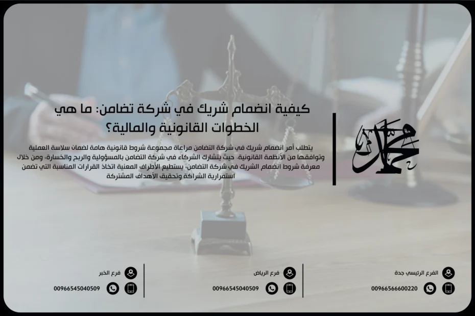 كيفية انضمام شريك في شركة تضامن ما هي الخطوات القانونية والمالية؟