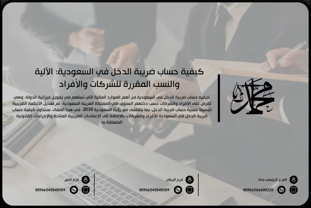 كيفية حساب ضريبة الدخل في السعودية: الآلية والنسب المقررة للشركات والأفراد