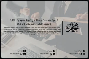 كيفية حساب ضريبة الدخل في السعودية: الآلية والنسب المقررة للشركات والأفراد