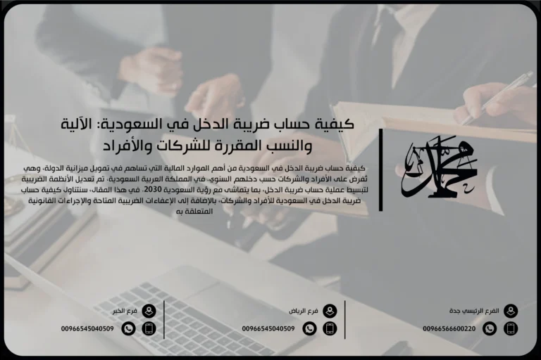 كيفية حساب ضريبة الدخل في السعودية: الآلية والنسب المقررة للشركات والأفراد