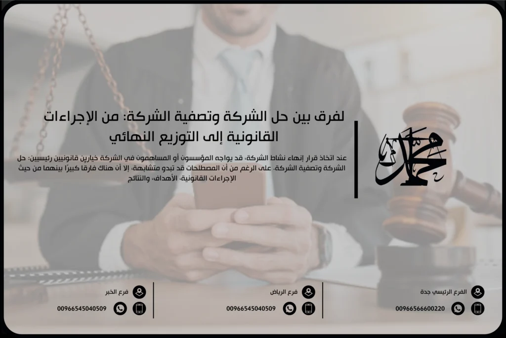 الفرق بين حل الشركة وتصفية الشركة: من الإجراءات القانونية إلى التوزيع النهائي
