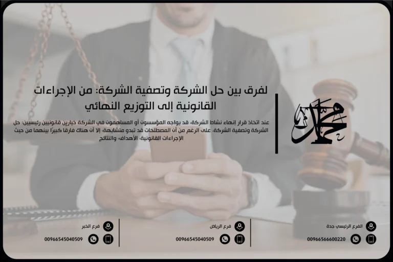 الفرق بين حل الشركة وتصفية الشركة: من الإجراءات القانونية إلى التوزيع النهائي