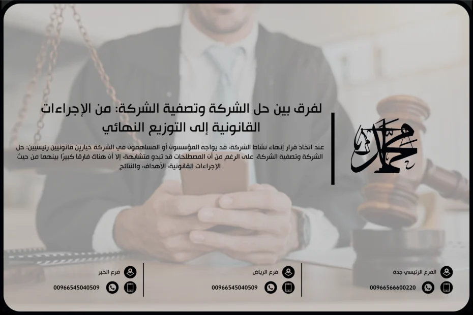 الفرق بين حل الشركة وتصفية الشركة: من الإجراءات القانونية إلى التوزيع النهائي