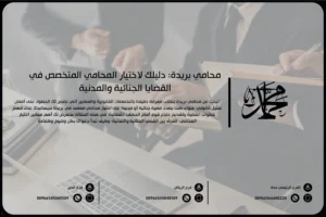 محامي بريدة دليلك لاختيار المحامي المتخصص في القضايا الجنائية والمدنية