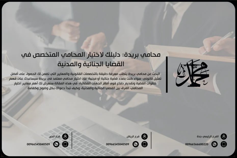 محامي بريدة دليلك لاختيار المحامي المتخصص في القضايا الجنائية والمدنية
