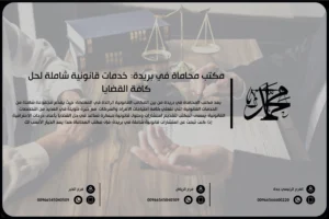 مكتب محاماة في بريدة خدمات قانونية شاملة لحل كافة القضايا