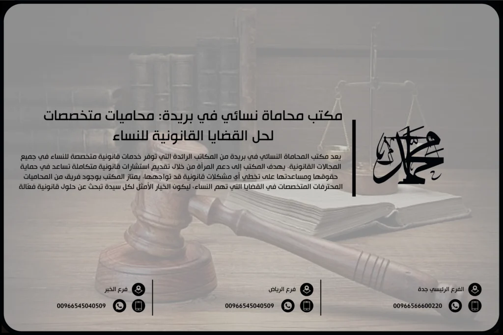 مكتب محاماة نسائي في بريدة محاميات متخصصات لحل القضايا القانونية للنساء