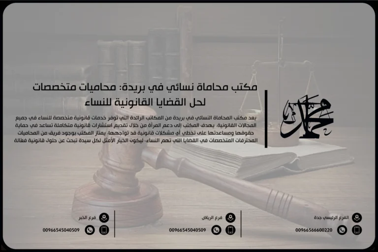 مكتب محاماة نسائي في بريدة محاميات متخصصات لحل القضايا القانونية للنساء