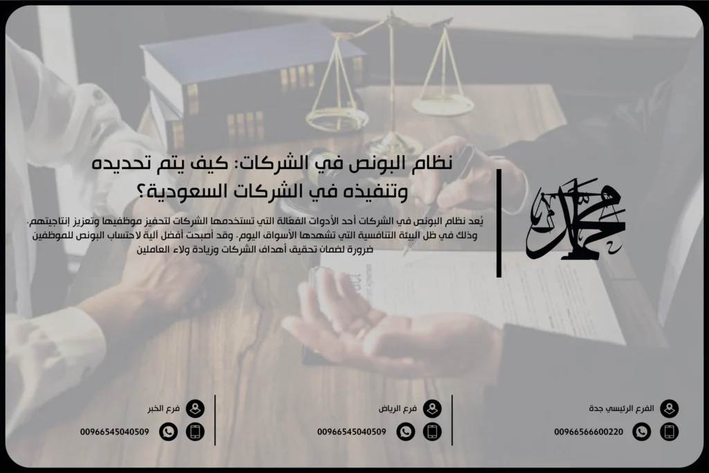 نظام البونص في الشركات كيف يتم تحديده وتنفيذه في الشركات السعودية؟
