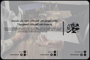 نظام البونص في الشركات كيف يتم تحديده وتنفيذه في الشركات السعودية؟